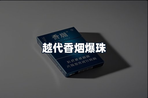 越代香烟爆珠