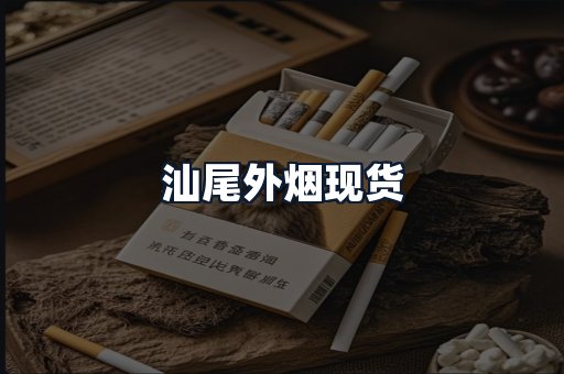 汕尾外烟现货